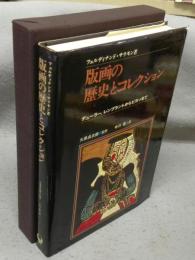 版画の歴史とコレクション　デューラー、レンブラントからピカソまで