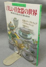 最新版　美しい洋食器の世界　眺める楽しみ、選ぶよろこび、使うしあわせ