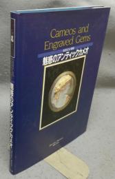 魅惑のアンティックカメ　永遠なる宝石彫刻