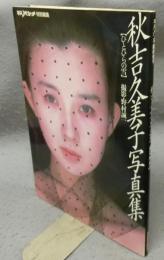 秋吉久美子写真集　ひとひらの雪　平凡パンチ臨時増刊