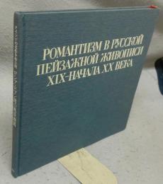 ロシア・ロマン派の風景画展　クインジの名作を初公開（図録）