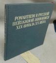 ロシア・ロマン派の風景画展　クインジの名作を初公開（図録）