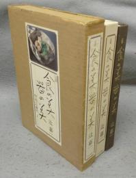 辻留　食の美　器の美