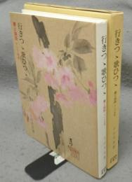 行きつゝ歌ひつゝ　書と論語そして短歌