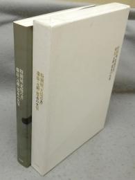 特別展「光悦の書」　慶長・元和・寛永の名筆（図録）