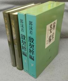 殷契粋編　上下2巻揃い