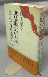 書道　かな　百人一首を書く　上下2巻揃い