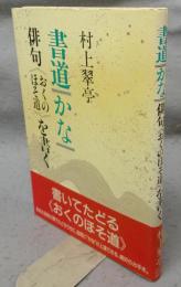 書道　かな　俳句《おくのほそ道》を書く