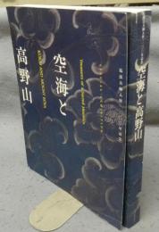 空海と高野山　弘法大師入唐1200年記念（図録）