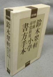 鈴木翆軒　甲種尋常科用　小学書方手本　解説共　全12冊揃い　復刻版