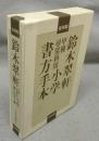 鈴木翆軒　甲種尋常科用　小学書方手本　解説共　全12冊揃い　復刻版