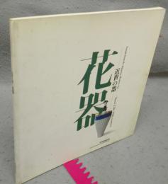 花器　近世の器（図録）