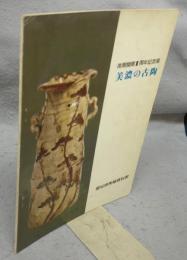 美濃の古陶　南館開館1周年記念展（図録）