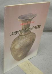 平安から明治の名陶　市野コレクション（図録）