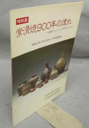 常滑焼900年の流れ　岩橋コレクションを中心にして　特別展（図録）