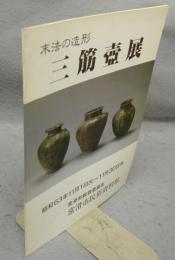 末法の造形　三筋壺展（図録）