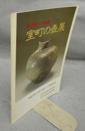 室町の壺展　常滑窯への胎動（図録）