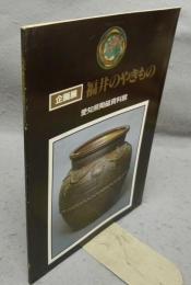福井のやきもの　企画展（図録）