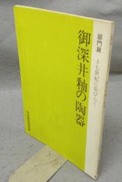 御深井釉の陶器　十七世紀に花ひらく　部門展（図録）