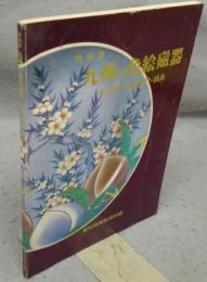 九州の色絵磁器　伊万里・柿右衛門・鍋島　特別展（図録）