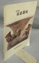 須恵器展　特別展（図録）