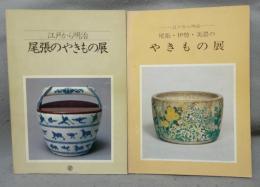 江戸から明治　尾張のやきもの展/尾張・伊勢・美濃のやきもの展　2冊セット