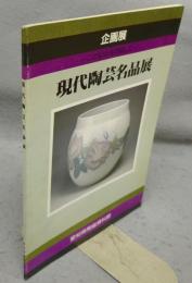 現代陶芸名品展　この10年を回顧して　企画展（図録）