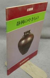 静岡のやきもの　企画展（図録）