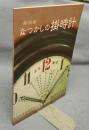 なつかしの掛時計　特別展（図録）