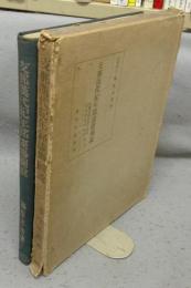 支那漢代紀年銘漆器図説　京都帝国大学文学部考古学資料叢刊　第二冊　元版