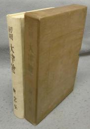 初期大津絵　民藝叢書　第二篇