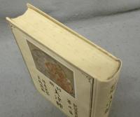 初期大津絵　民藝叢書　第二篇