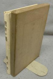 朝鮮の膳　民藝叢書　第三篇