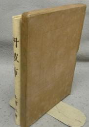 丹波布　民藝叢書　第四篇