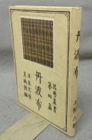 丹波布　民藝叢書　第四篇