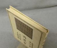 丹波布　民藝叢書　第四篇