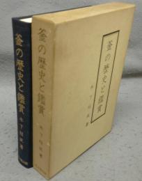釜の歴史と鑑賞