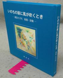 いのちの扉に風が吹くとき　浦田カズ代絵画・詩集
