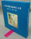いのちの扉に風が吹くとき　浦田カズ代絵画・詩集