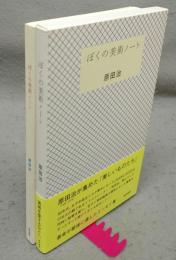 ぼくの美術ノート