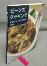 ビーンズクッキング　豆はおいしい豆はたのしい