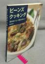 ビーンズクッキング　豆はおいしい豆はたのしい
