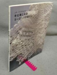 手仕事にみるヨーロッパの暮らし　ユキ・パリスコレクションより
