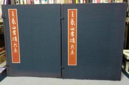 王羲之書蹟大系　全14冊揃い　解説は欠