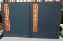 王羲之書蹟大系　全14冊揃い　解説は欠