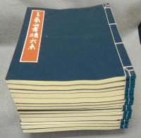 王羲之書蹟大系　全14冊揃い　解説は欠