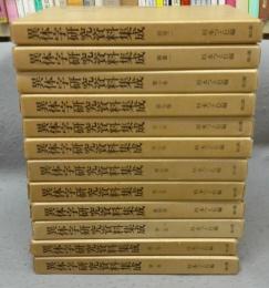 異体字研究資料集成　第1期　全12巻揃い　本巻10冊＋別巻2冊