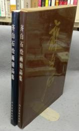 斉白石絵画精品集