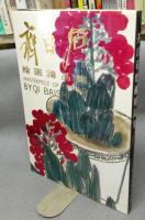 斉白石絵画精品集