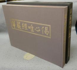 華厳経唯心偈　大仏殿昭和大修理納経記念